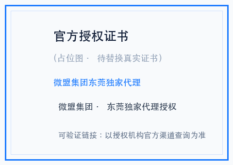 微盟集团东莞独家代理授权书（占位待替换）