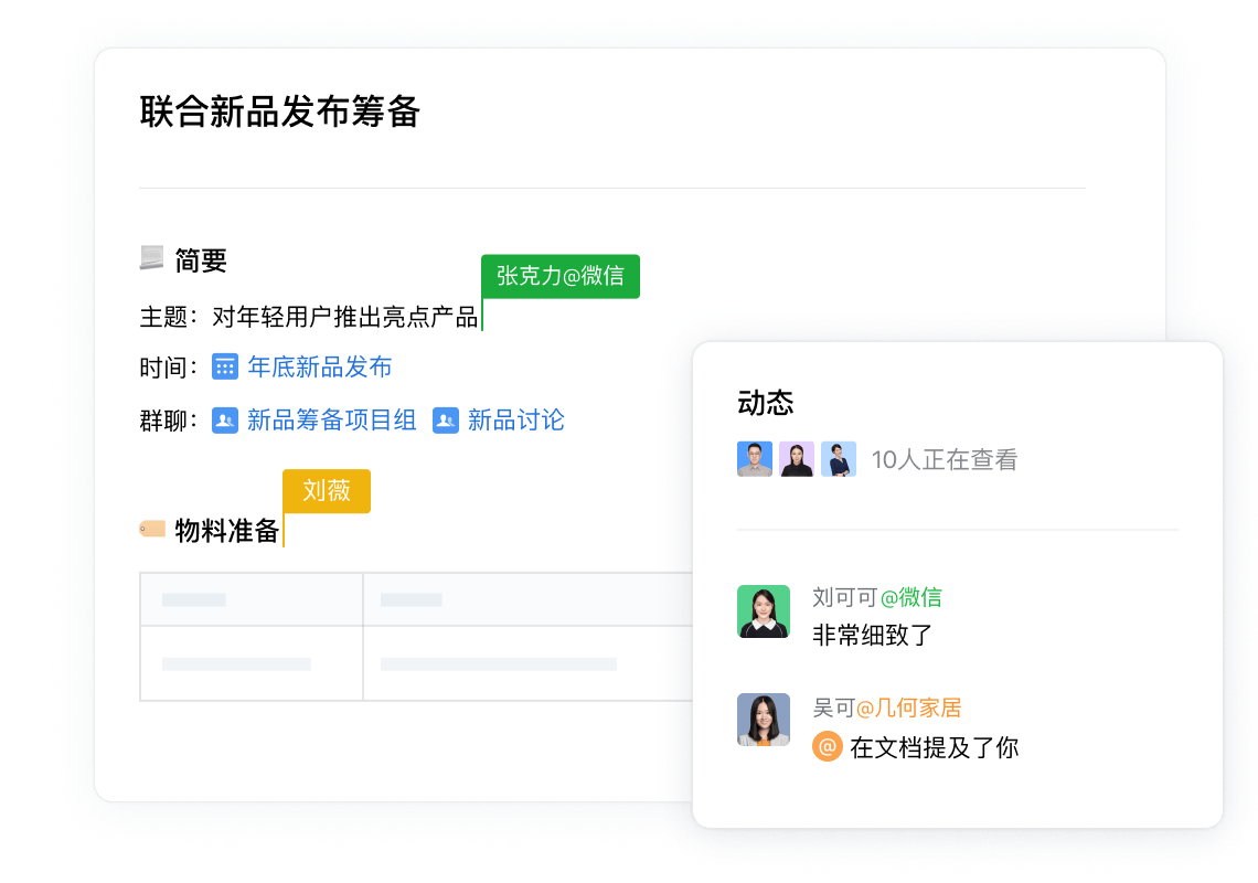 企业微信在线文档协作界面